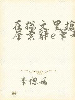 在总文里抢主角唐棠辞e笔趣阁