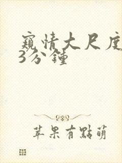 窥情大尺度床戏3分钟