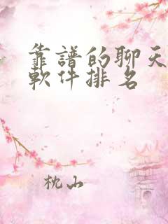 靠谱的聊天交友软件排名