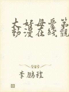 大好母爱第一季动漫在线观看全集