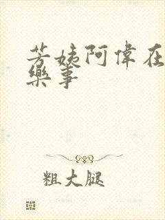 芳姨阿伟在人间乐事