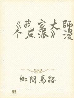 《我家大师兄是个反派》漫画