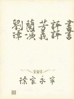 刘兰芳评书朱元璋演义评书免费听