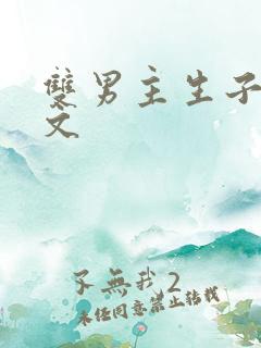 双男主生子高干文