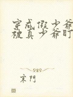 穿成假少爷后我被真少爷盯上