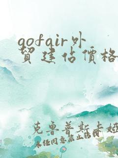 gofair外贸建站价格