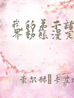 我的弟子诸天万界动态漫完整