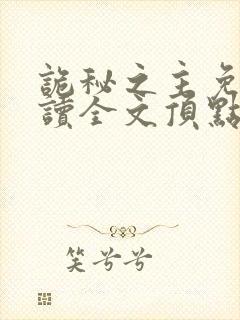 诡秘之主免费阅读全文顶点