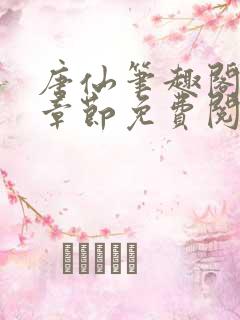 唐仙笔趣阁最新章节免费阅读