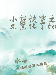 小说快穿之反派又黑化了txt