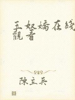 玉奴娇在线免费观看