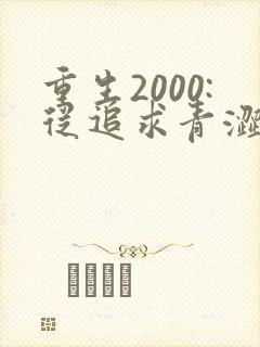 重生2000:从追求青涩校花同桌开始听书免费