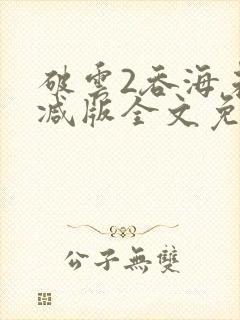 破云2吞海未删减版全文免费阅读