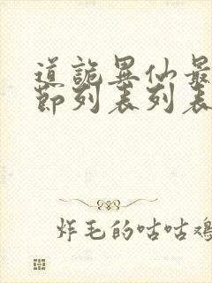 道诡异仙最新章节列表列表