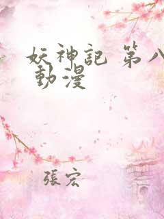 妖神记 第八季 动漫