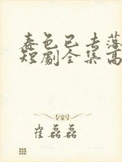 春色已去落花雨短剧全集高清