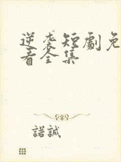 逆袭短剧免费观看全集