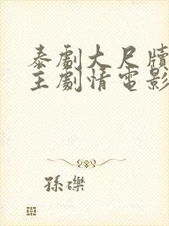 泰剧大尺牍双男主剧情电影