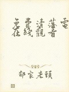 免费清落电视剧在线观看