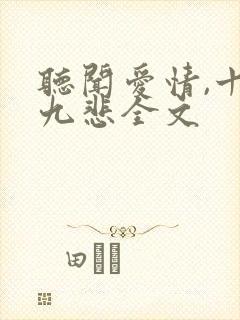 听闻爱情,十有九悲全文