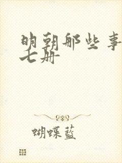 明朝那些事儿全七册