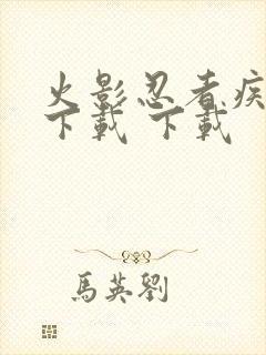 火影忍者疾风传下载 下载