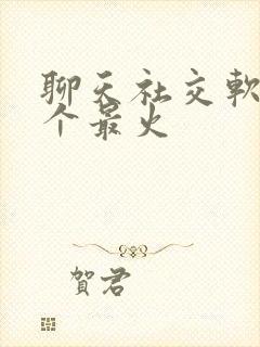 聊天社交软件哪个最火