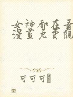 女神都在看这些漫画免费观看