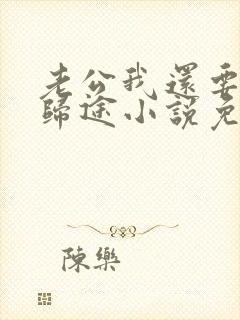 老公我还要花落归途小说免费阅读