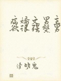 病娇文男主占有欲很强双男主小说