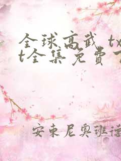 全球高武 txt全集免费下载