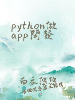 python做app开发