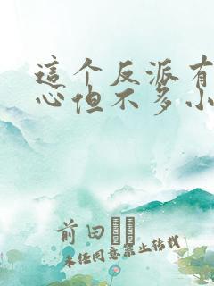 这个反派有点良心但不多小说免费