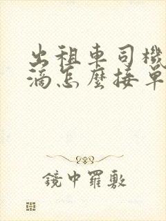 出租车司机用滴滴怎么接单