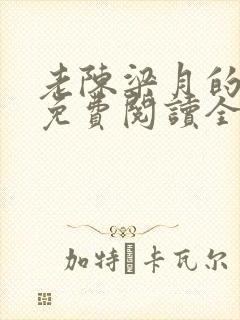 老陈梁月的小说免费阅读全文