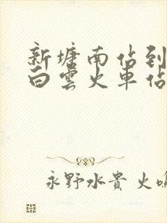 新塘南站到广州白云火车站怎么坐地铁