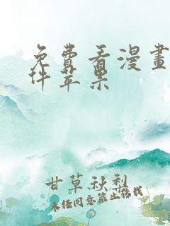 免费看漫画的软件苹果