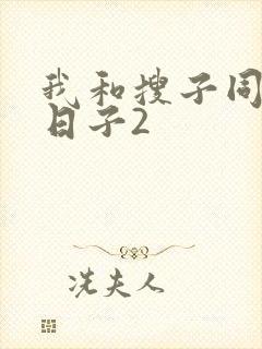 我和搜子同居的日子2