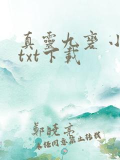 真灵九变 小说txt下载