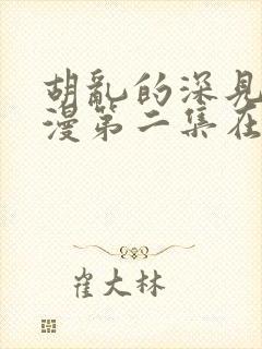 胡乱的深见君日漫第二集在线观看