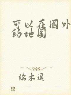 可以在国外导航的地图