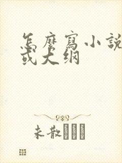 怎么写小说提纲或大纲