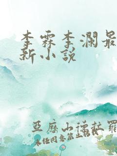 李霖李澜最近更新小说