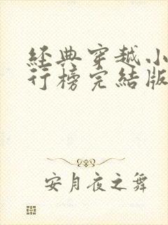 经典穿越小说排行榜完结版