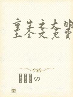 重生之大明摄政王全文免费阅读