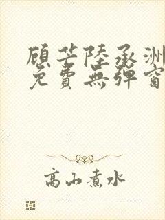 顾芒陆承洲小说免费无弹窗