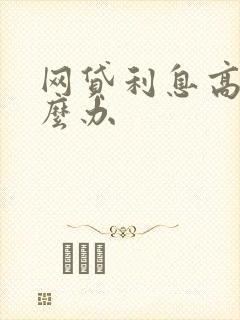 网贷利息高了怎么办