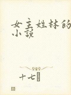 女主姓林的穿越小说