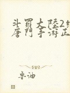 斗罗大陆2绝世唐门手游正版下载