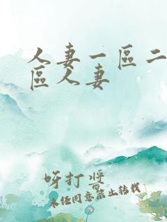 人妻一区二区三区人妻